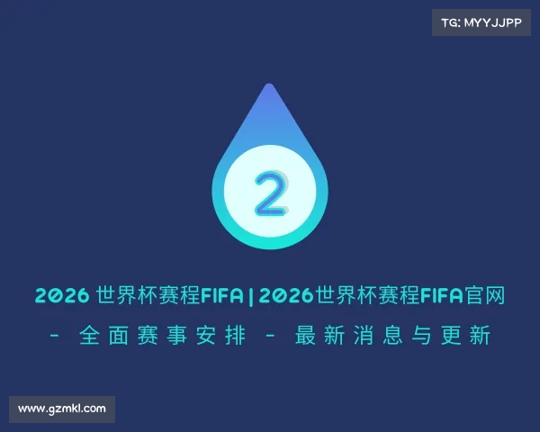 知道2026 世界杯赛程FIFA | 2026世界杯赛程FIFA官网 - 全面赛事安排 - 最新消息与更新